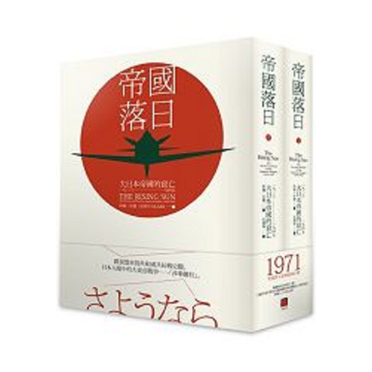 帝國落日：大日本帝國的衰亡1936-1945(兩冊不分售) | 拾書所