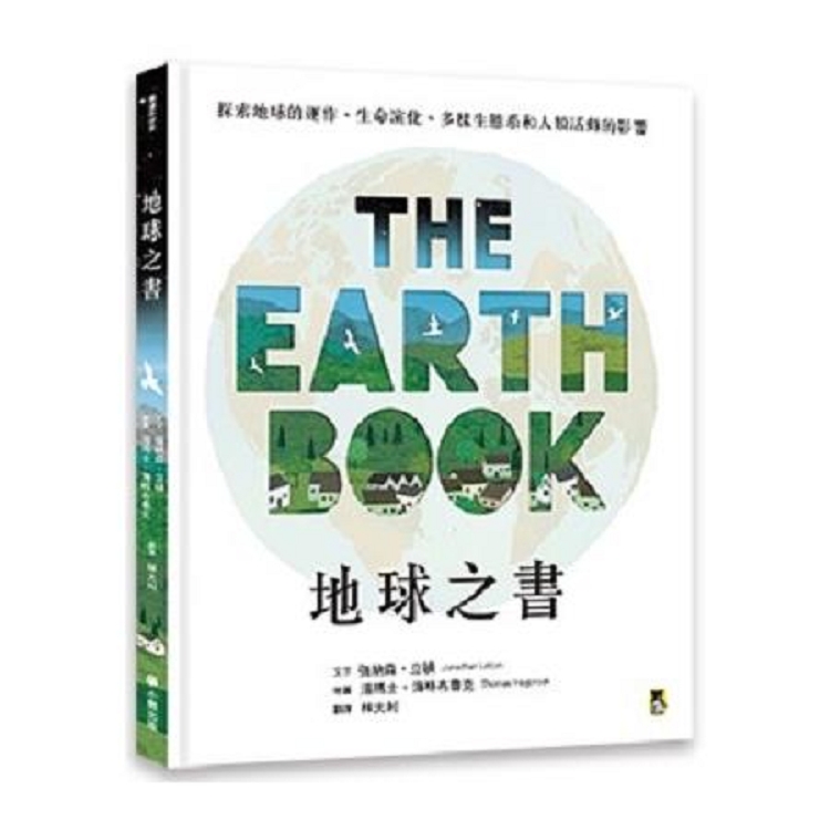 地球之書：探索地球的運作、生命演化、多樣生態系和人類活動的影響（回頭書不可退）