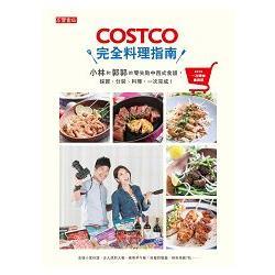 COSTCO完全料理指南 －小林和郭郭的零失敗中西式食譜，採買、分裝（回頭書不可退）【金石堂、博客來熱銷】