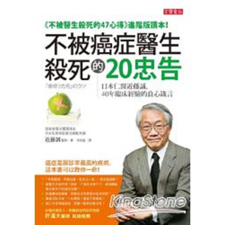 不被癌症醫生殺死的20忠告 - 日本仁醫近藤誠，40年臨床經驗的良心箴言(回頭書) | 拾書所