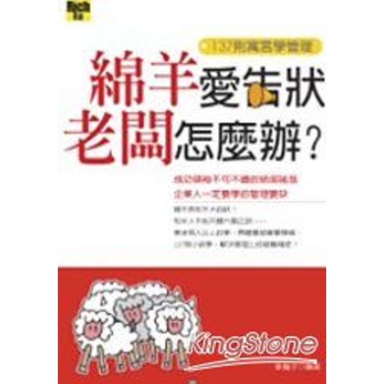 綿羊愛告狀老闆怎麼辦? - 137則寓言學管理(回頭書) | 拾書所