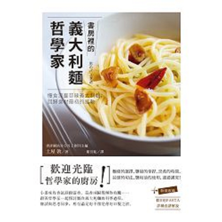 書房裡的義大利麵哲學家(回頭書) | 拾書所