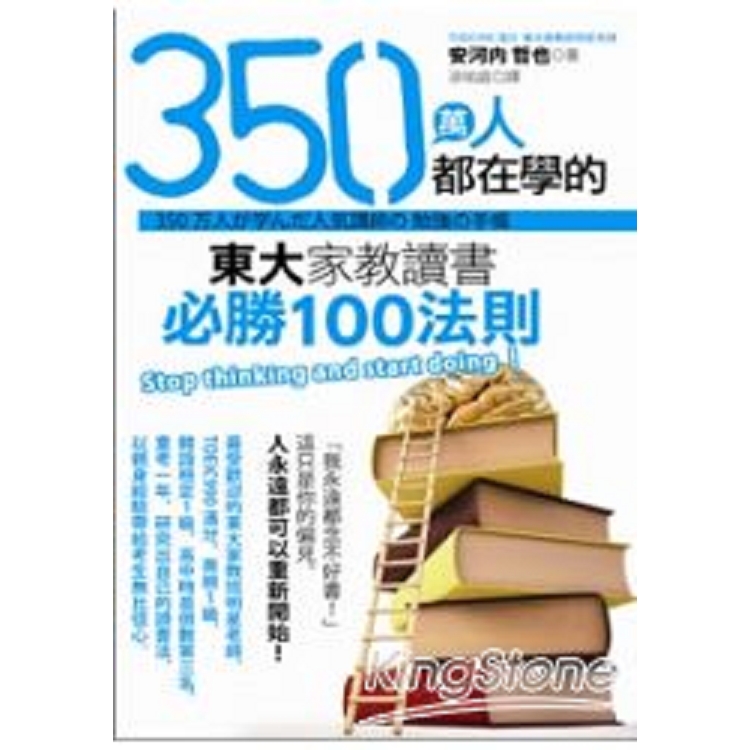 350萬人都在學的東大家教讀書必勝100法則(回頭書) | 拾書所