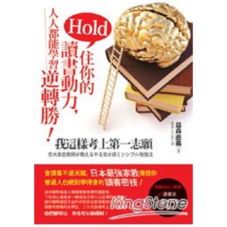 Hold住你的讀書動力，人人都能學習逆轉勝！我這樣考上第一志願(回頭書) | 拾書所