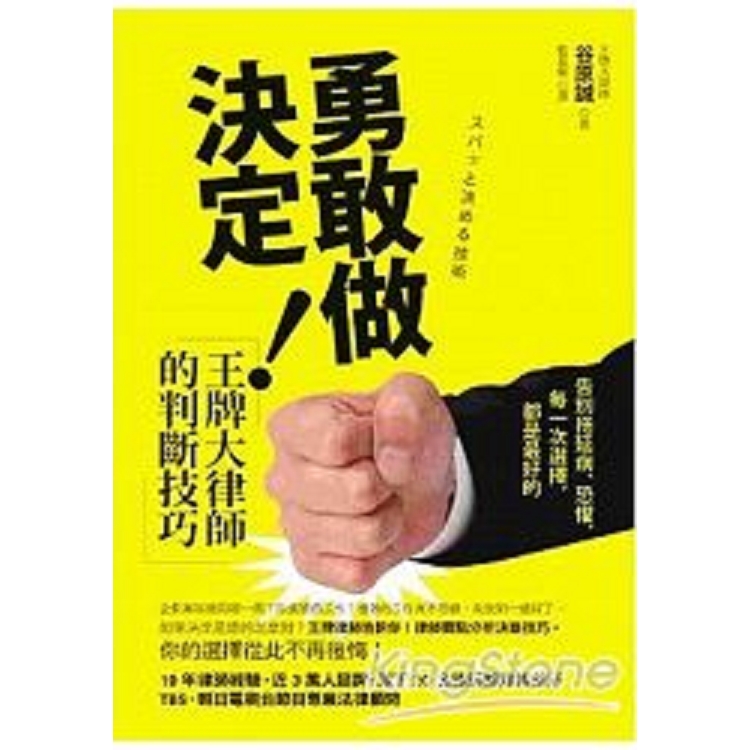 勇敢做決定！王牌大律師的判斷技巧：告別拖延病、恐懼，每一次選擇，都是最好的(回頭書) | 拾書所