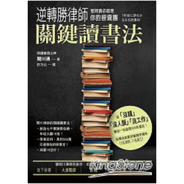 逆轉勝律師關鍵讀書法，整間書店都是你的智囊團(回頭書) | 拾書所