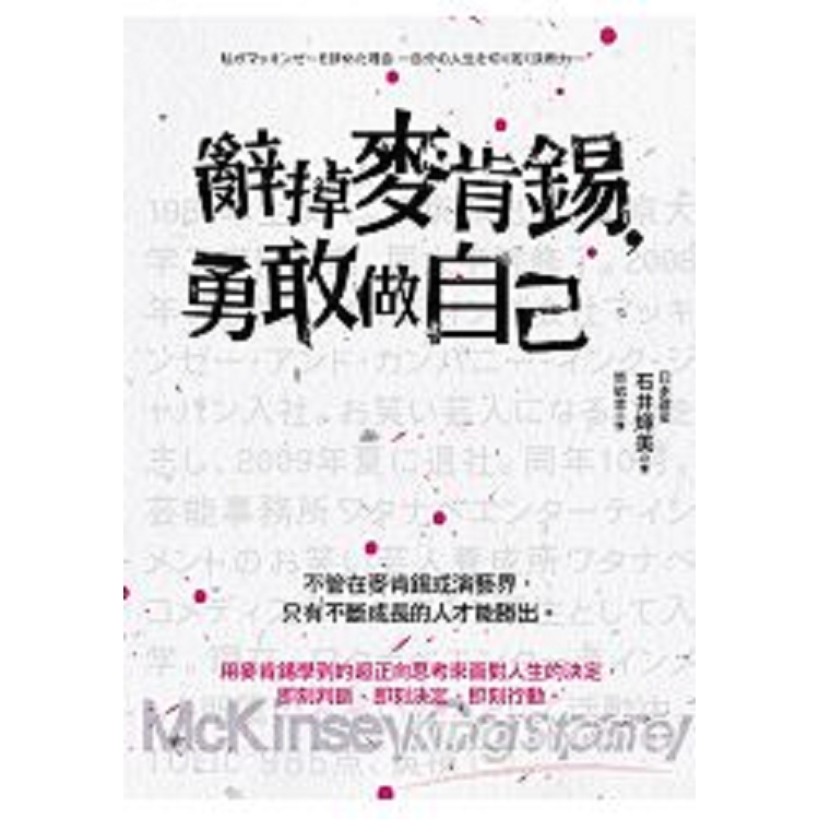 辭掉麥肯錫，勇敢做自己(回頭書) | 拾書所