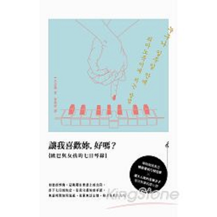 讓我喜歡妳，好嗎？：歐巴與女孩的七日琴緣(回頭書) | 拾書所