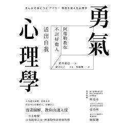 勇氣心理學：阿德勒教你不討好他人，活出自我(回頭書) | 拾書所