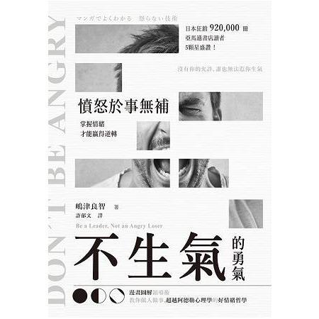 不生氣的勇氣：憤怒於事無補，掌握情緒才能贏得逆轉！(回頭書) | 拾書所