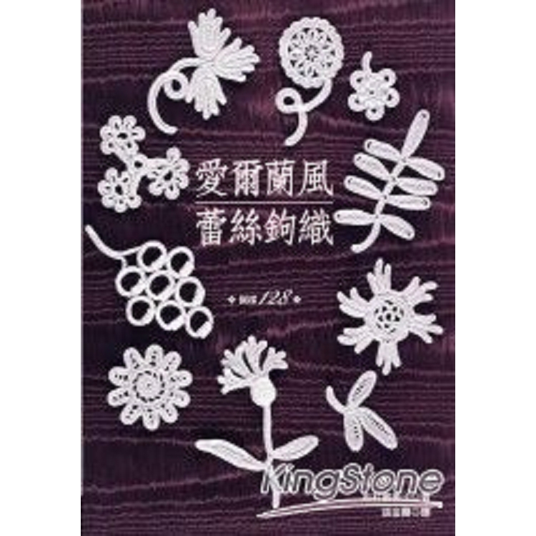 愛爾蘭風蕾絲鉤織(圖樣128)(回頭書) | 拾書所