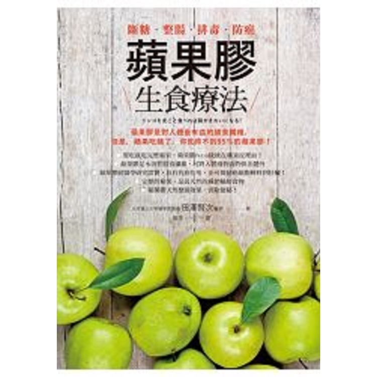 蘋果膠生食療法：斷糖．整腸．排毒．防癌(回頭書) | 拾書所