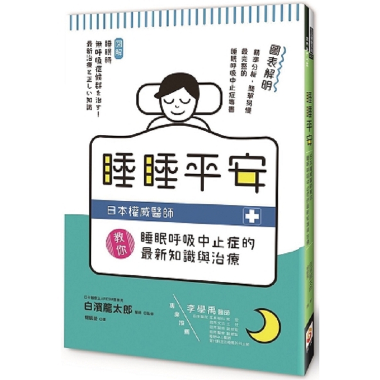 睡睡平安：日本權威醫師教你睡眠呼吸中止症的最新知識與治療(回頭書) | 拾書所