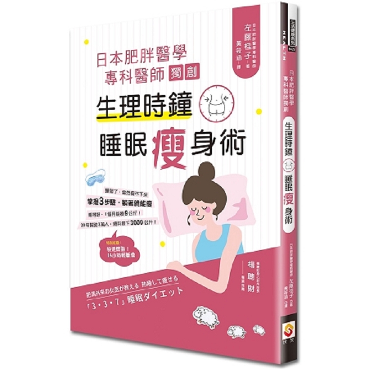 日本肥胖醫學專科醫師獨創：生理時鐘睡眠瘦身術(回頭書) | 拾書所