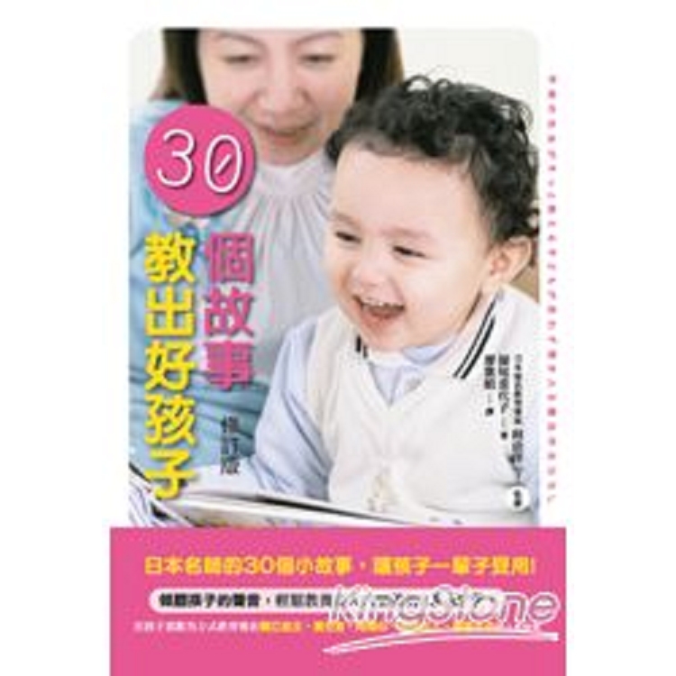 30個故事教出好孩子(修訂版)(回頭書) | 拾書所