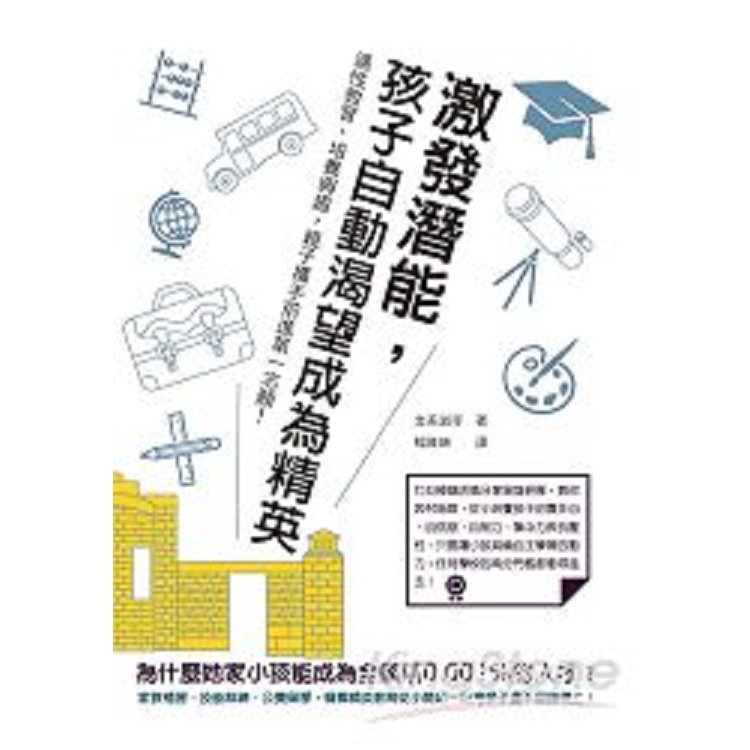 激發潛能，孩子自動渴望成為精英：適性教育、培養興趣，親子攜手前進第一志願！(回頭書) | 拾書所