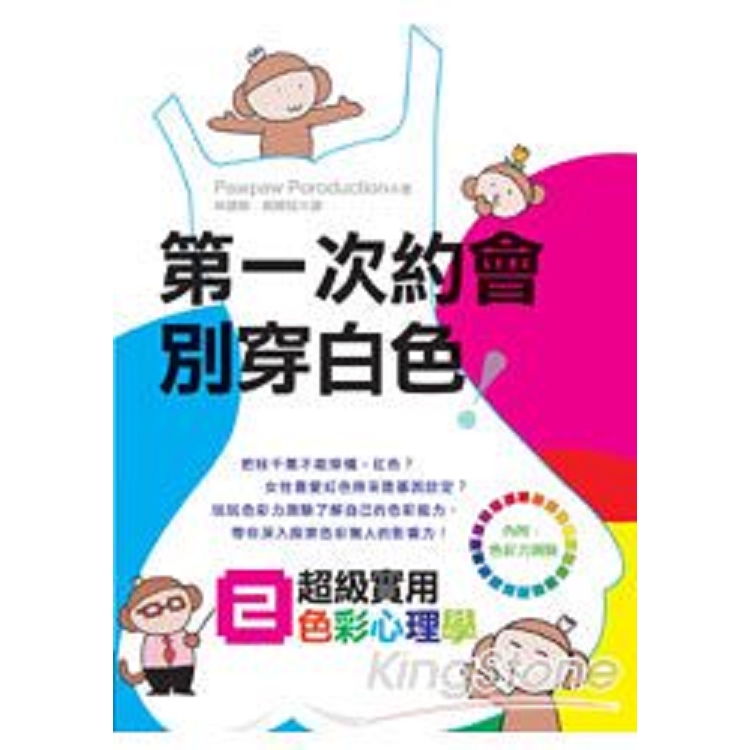 第一次約會別穿白色：超級實用色彩心理學2(回頭書) | 拾書所