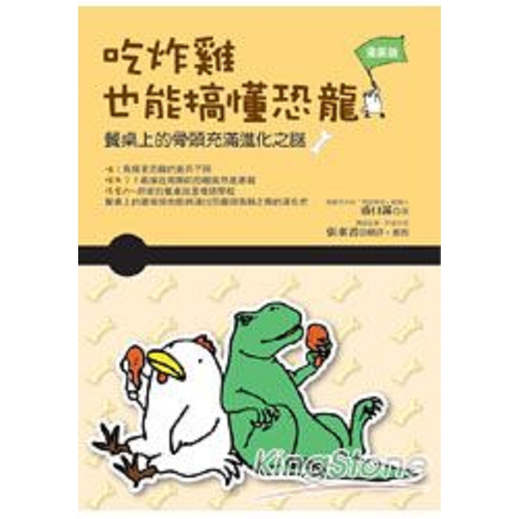 吃炸雞也能搞懂恐龍：餐桌上的骨頭充滿進化之謎(回頭書) | 拾書所