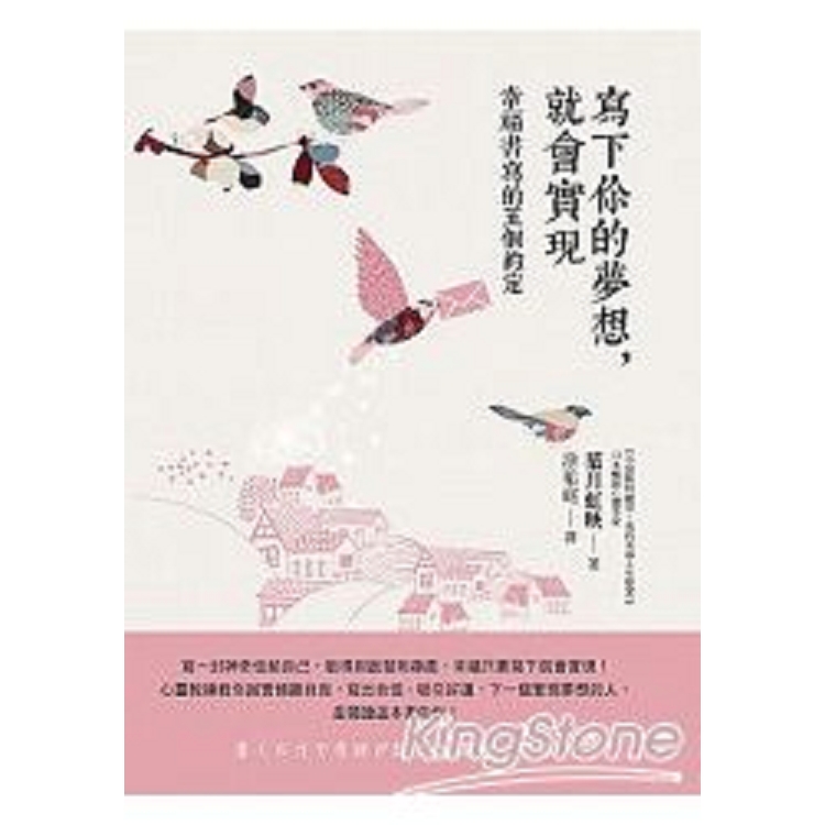 寫下你的夢想，就會實現：幸福書寫的五個約定(回頭書) | 拾書所