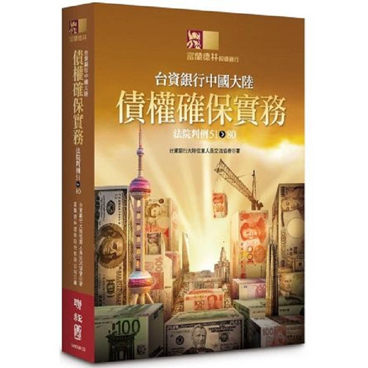 台資銀行中國大陸債權確保實務：法院判例51-80(回頭書) | 拾書所