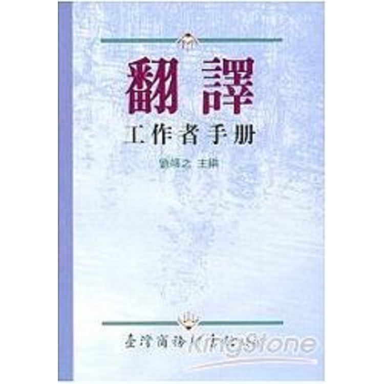 翻譯工作者手冊(回頭書) | 拾書所