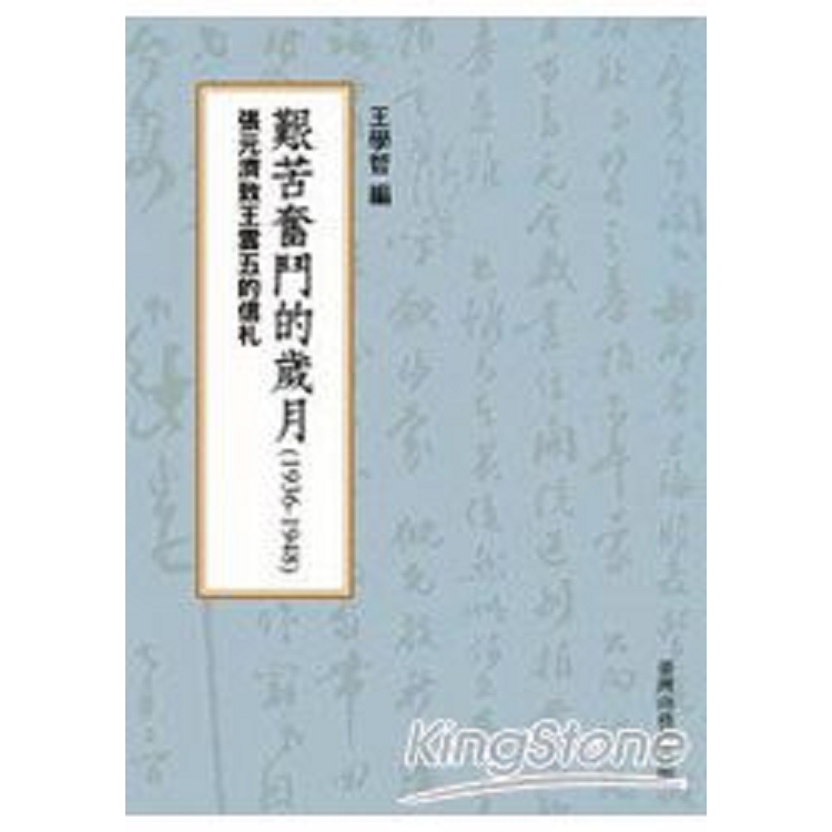 艱苦奮鬥的歲月(1936-1948)--張元濟(回頭書) | 拾書所