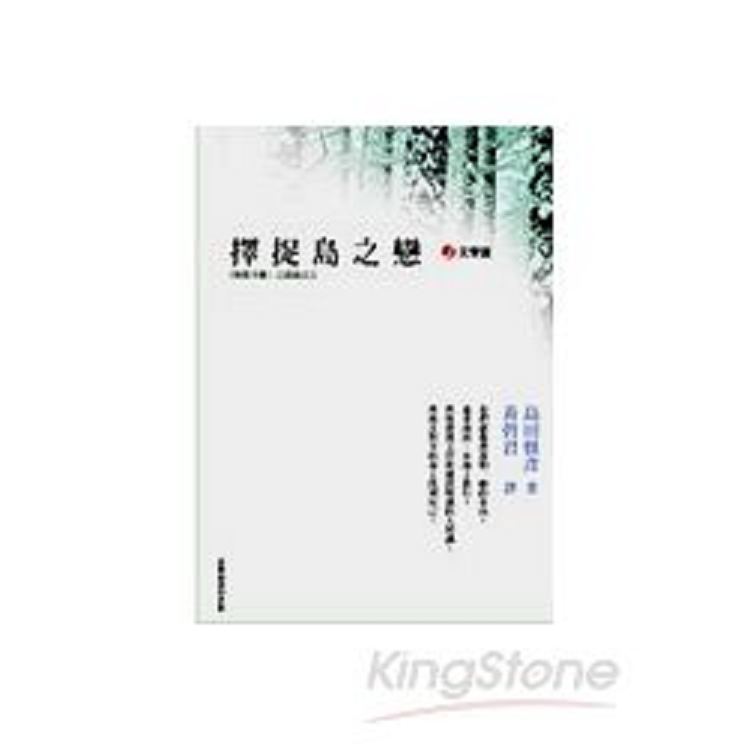 擇捉島之戀(回頭書) | 拾書所