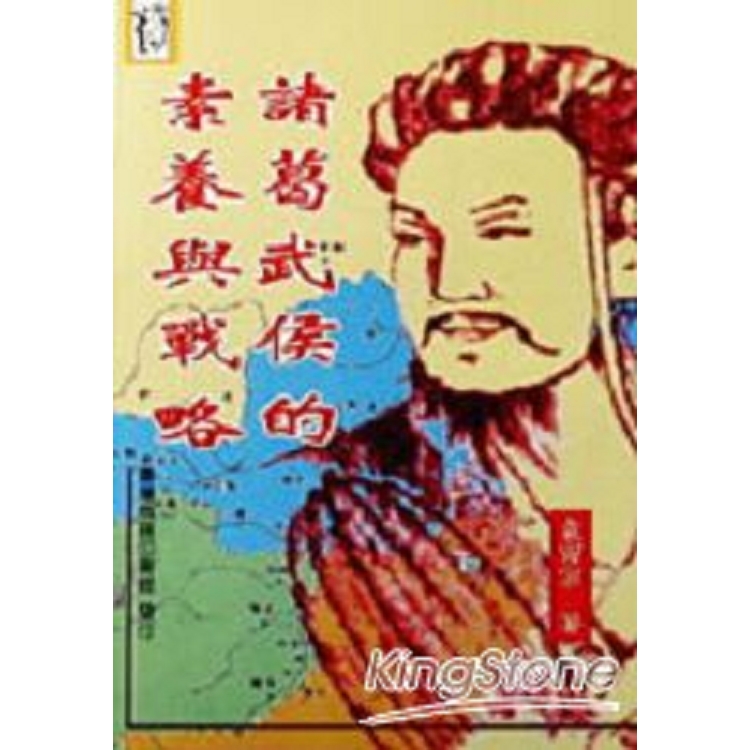 諸葛武侯的素養與戰略(回頭書) | 拾書所