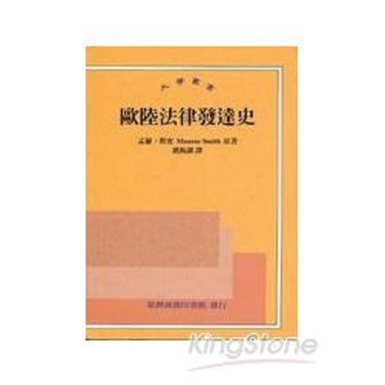 歐陸法律發達史(回頭書) | 拾書所