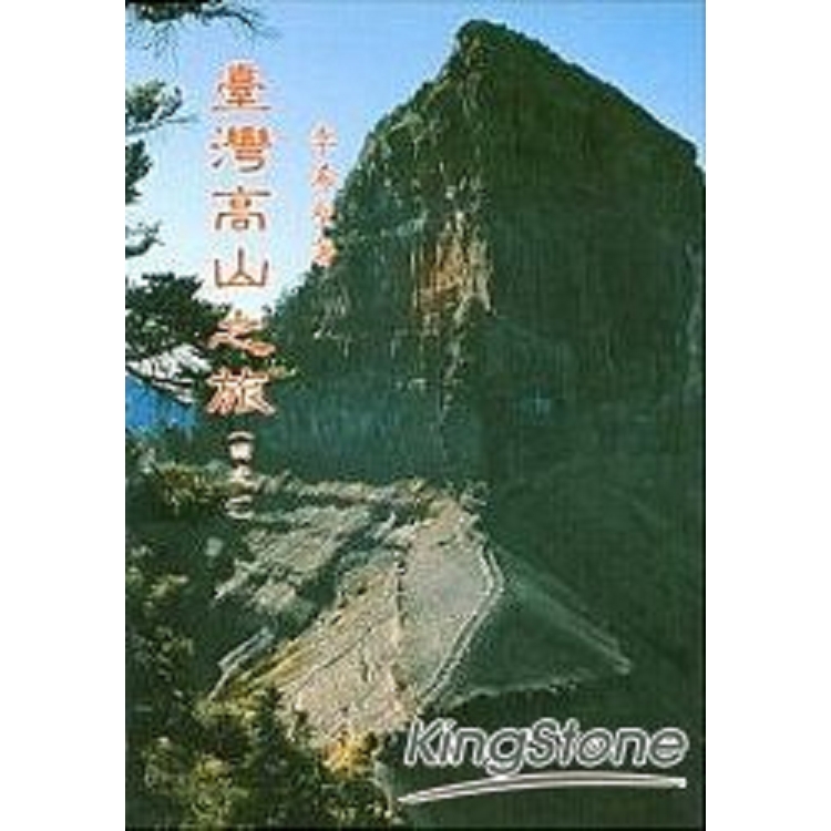 臺灣高山之旅 (一)玉、雪山脈高山系列(回頭書) | 拾書所