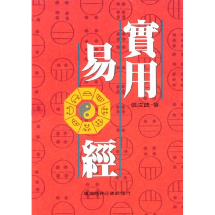 實用易經(回頭書) | 拾書所