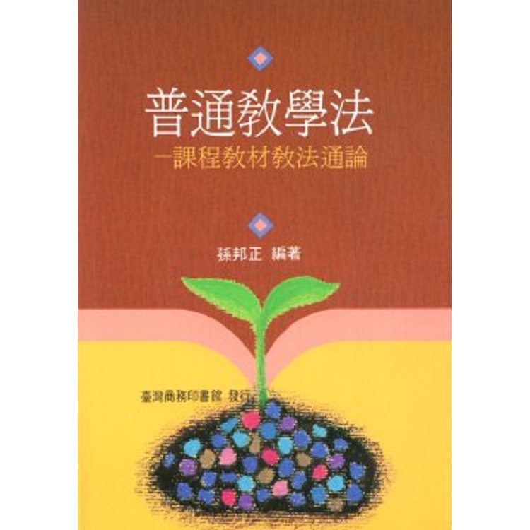 普通教學法：課程教材教法通論(回頭書) | 拾書所