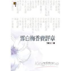 雪白梅香費評章(回頭書) | 拾書所