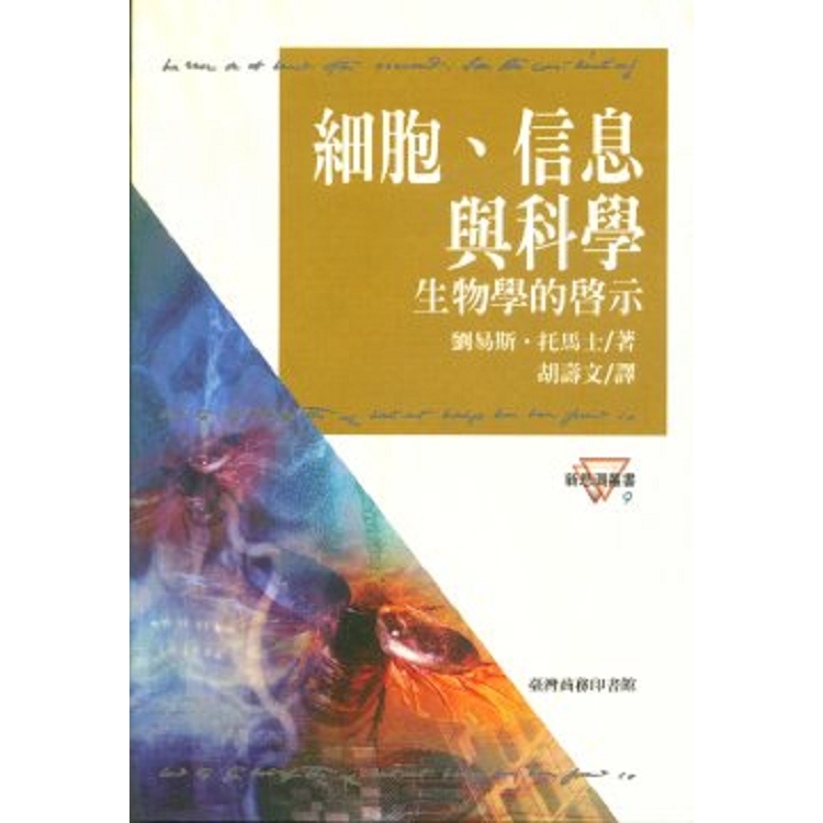 細胞，信息與科學－生物學的啟示(回頭書) | 拾書所