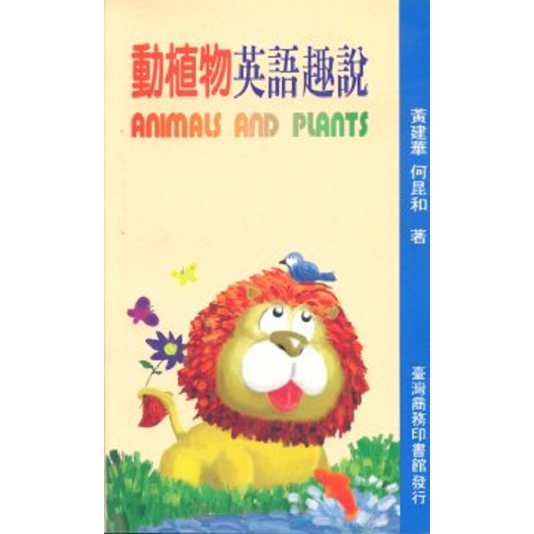 動植物英語趣說(ANIMALS AND PLANTS)(回頭書) | 拾書所