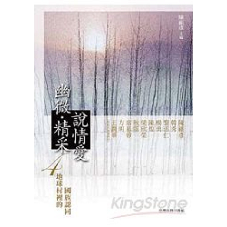 幽微‧精采：說情愛 4：地球村裡(回頭書) | 拾書所