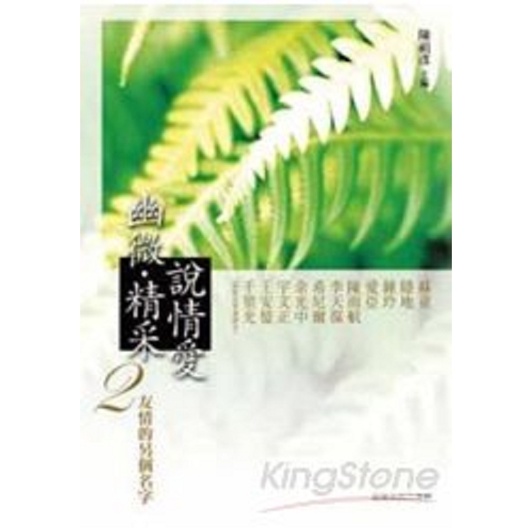 幽微‧精采--說情愛 2：友情的另個名字(回頭書) | 拾書所