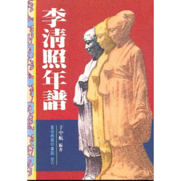 李清照年譜(回頭書) | 拾書所