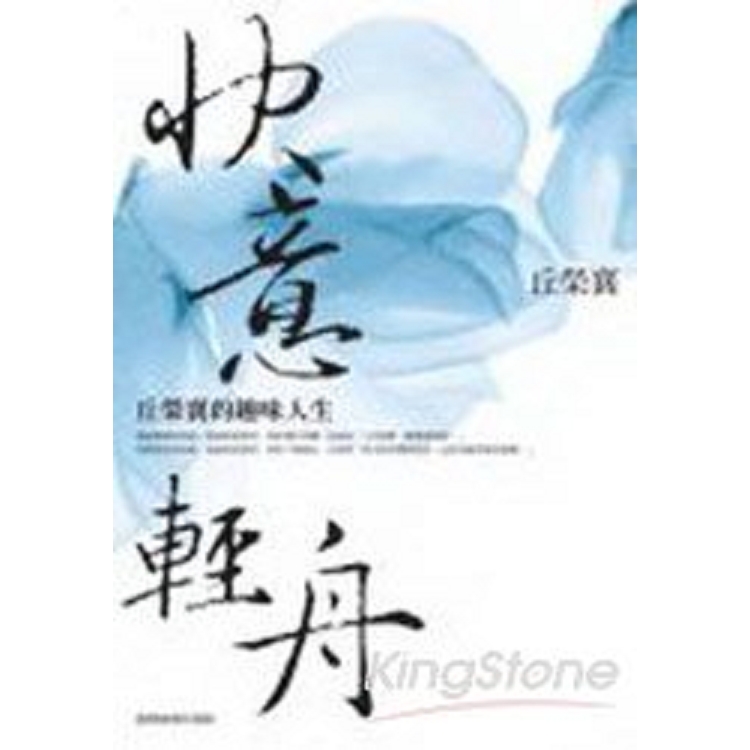 快意輕舟--丘榮襄的趣味人生(回頭書) | 拾書所