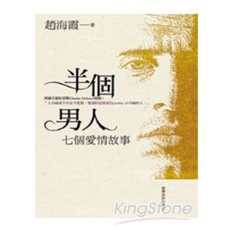 半個男人：七個愛情故事(回頭書) | 拾書所