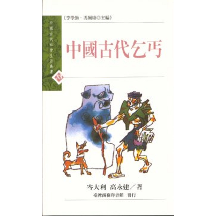 中國古代乞丐(回頭書) | 拾書所