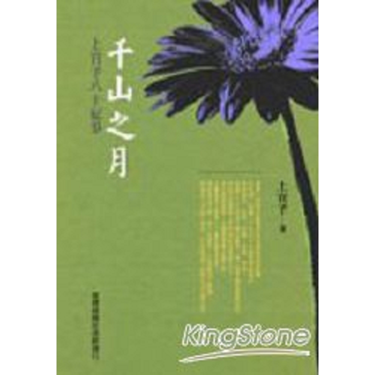 千山之月：上官予八十紀事(回頭書) | 拾書所