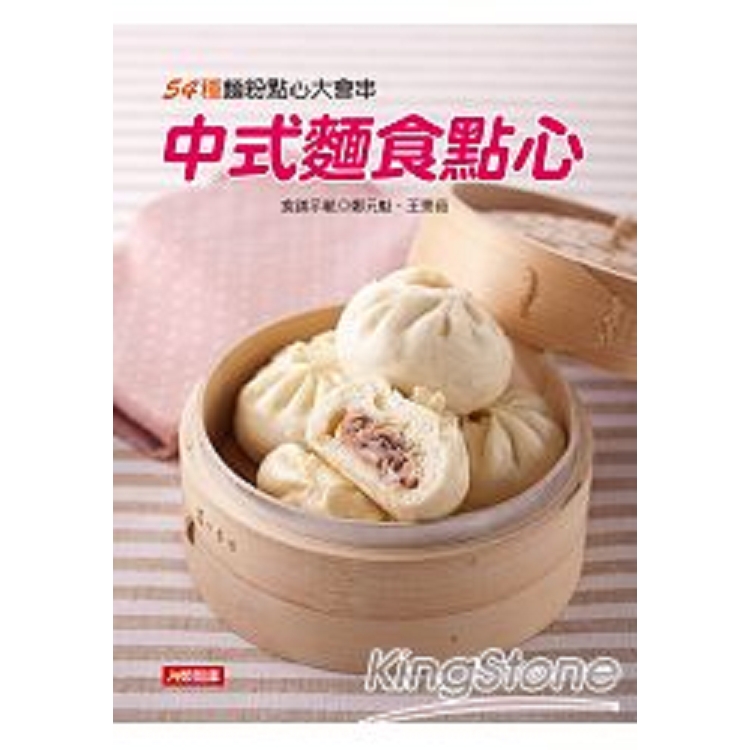 中式麵食點心-愛烹飪系列(4)(平)(康)(回頭書) | 拾書所