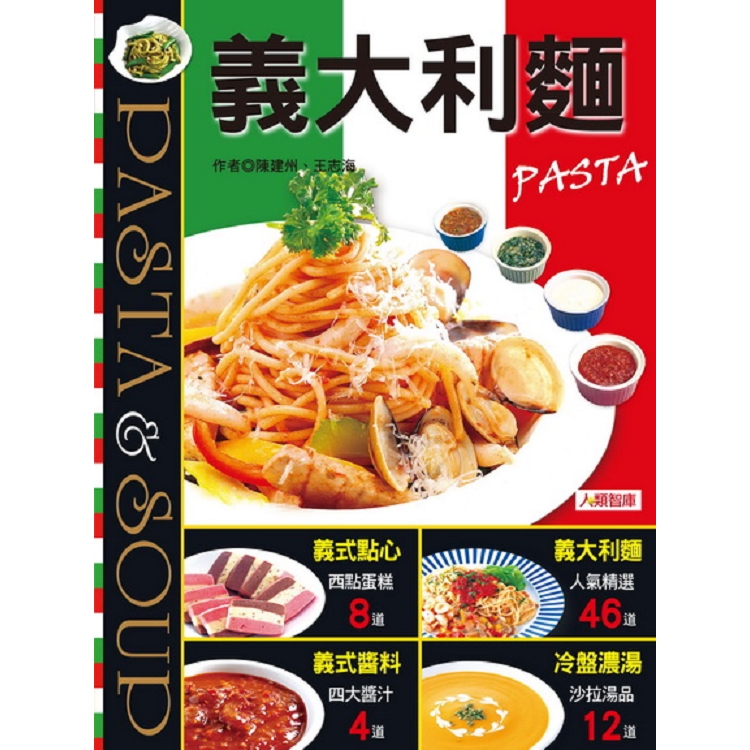 義大利麵PASTA-愛烹飪系列(5)(平)(康)(回頭書) | 拾書所