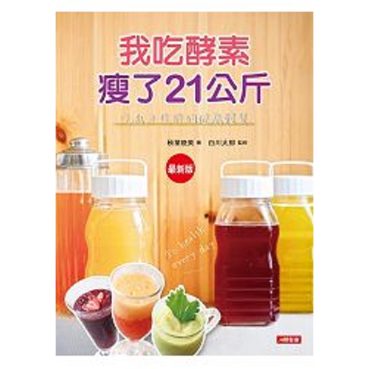 我吃酵素瘦了21kg(最新版)-食在好享受(10)(平)(康)(回頭書) | 拾書所