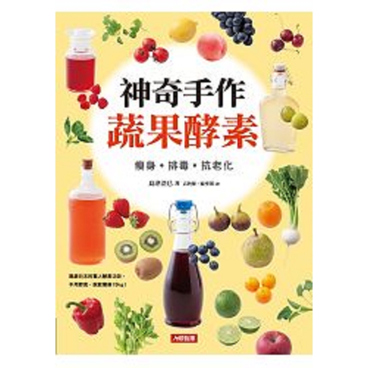 神奇手作蔬果酵素:瘦身.排毒.抗老化(新版)-食在好享受(06)(平)康(回頭書) | 拾書所