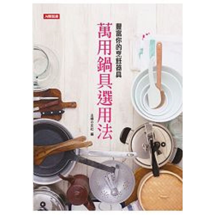 萬用鍋具選用法:豐富你的烹飪器具-居家系列(05)(平)(康)(回頭書) | 拾書所