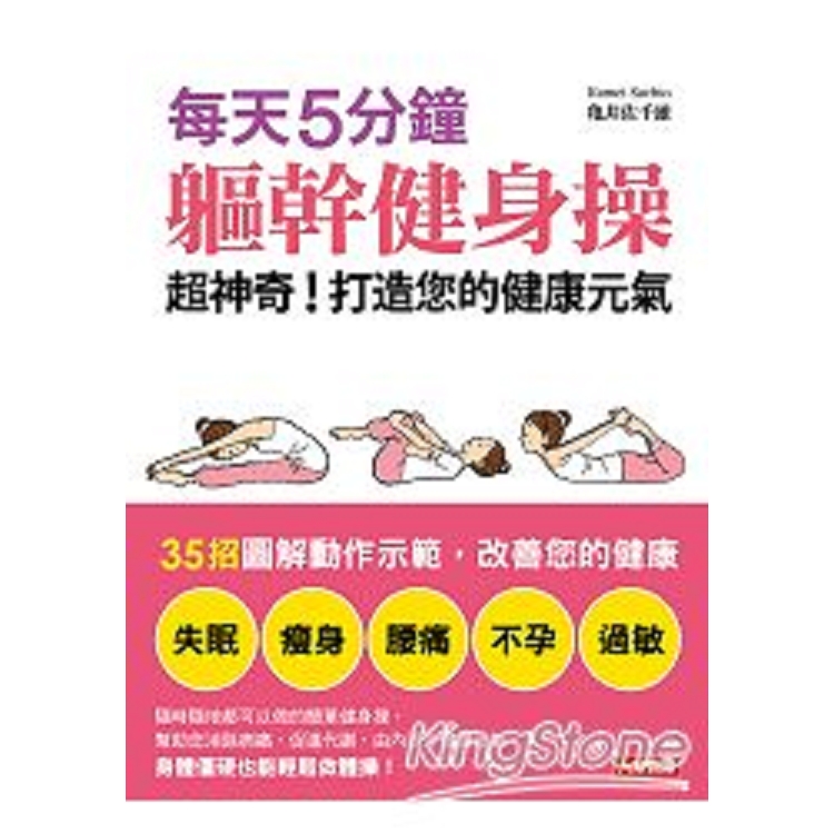 每天5分鐘軀幹健身操 超神奇!打造您的健康-健康誌(04)(平)(康)(回頭書) | 拾書所