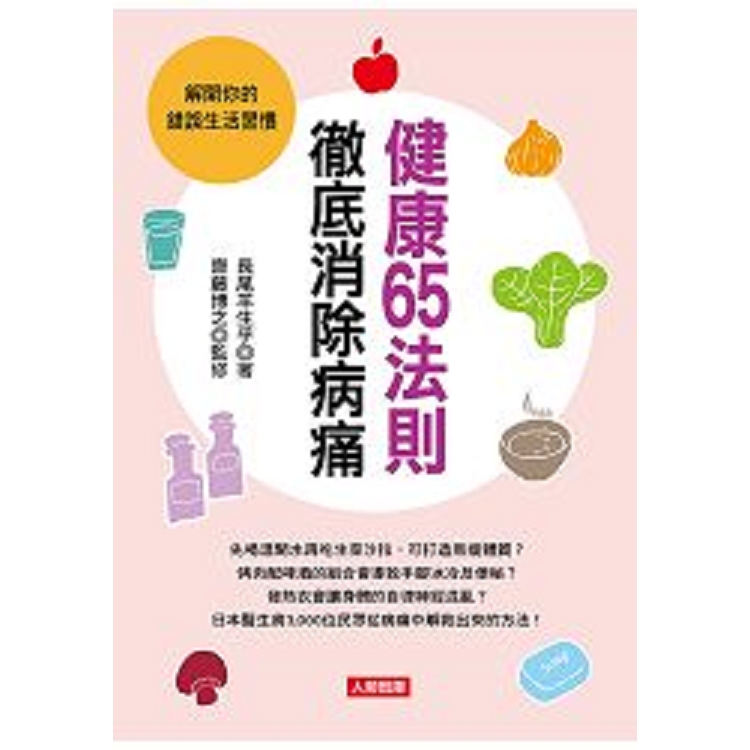 健康65法則徹底消除病痛-健康誌(17)(平)(康)(回頭書) | 拾書所