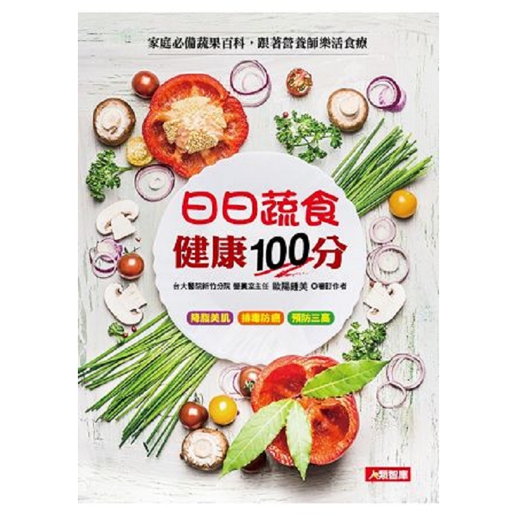 日日蔬食 健康100分-舒食誌(01)(平)(康)(回頭書) | 拾書所